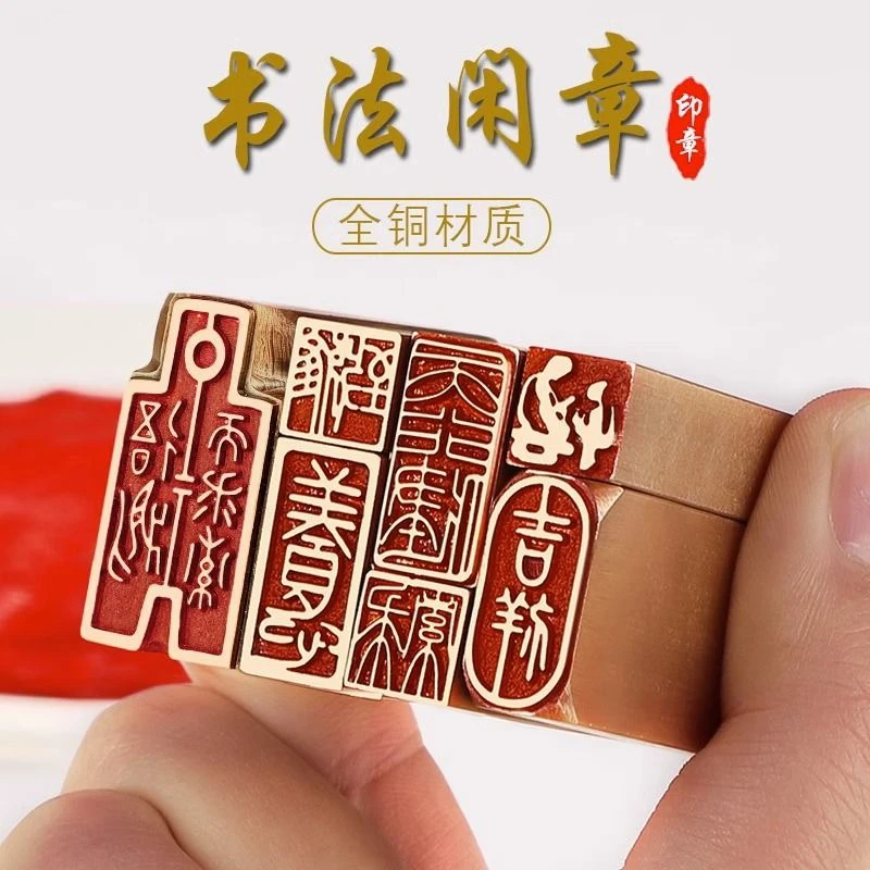 黄铜闲章书法引首篆刻压角落款收藏硬笔小楷作品国画盖印佛像印章