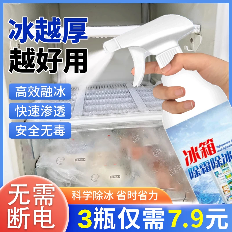 【3瓶仅需7.9元】冰箱冰柜除霜去冰去异味清洁喷雾冬季室外车窗除冰
