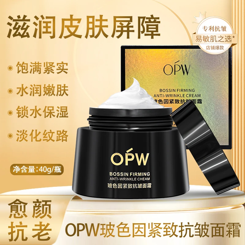 OPW玻色因紧致抗皱提拉面霜【新疆包邮】