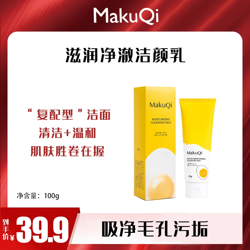 MaKuQi日本进口滋润净澈洁颜乳【新疆包邮】