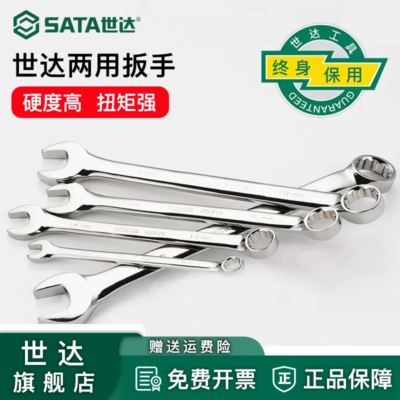 *世达两用扳手梅花开口呆扳手汽修板子工具套装08022/09026/09027