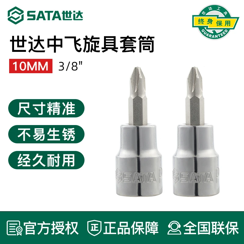 世达10mm系列十字形中飞旋具套筒批头棘轮扳手套筒头维修工具