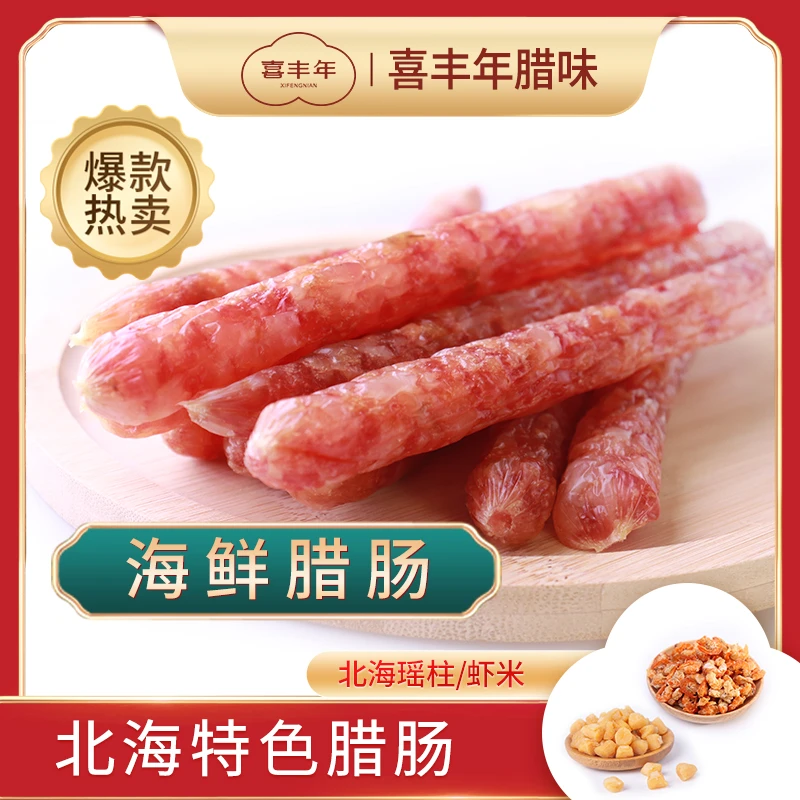 北海喜丰年海鲜腊肠虾米瑶柱特产咸香营养美味腊肠北海特色产品