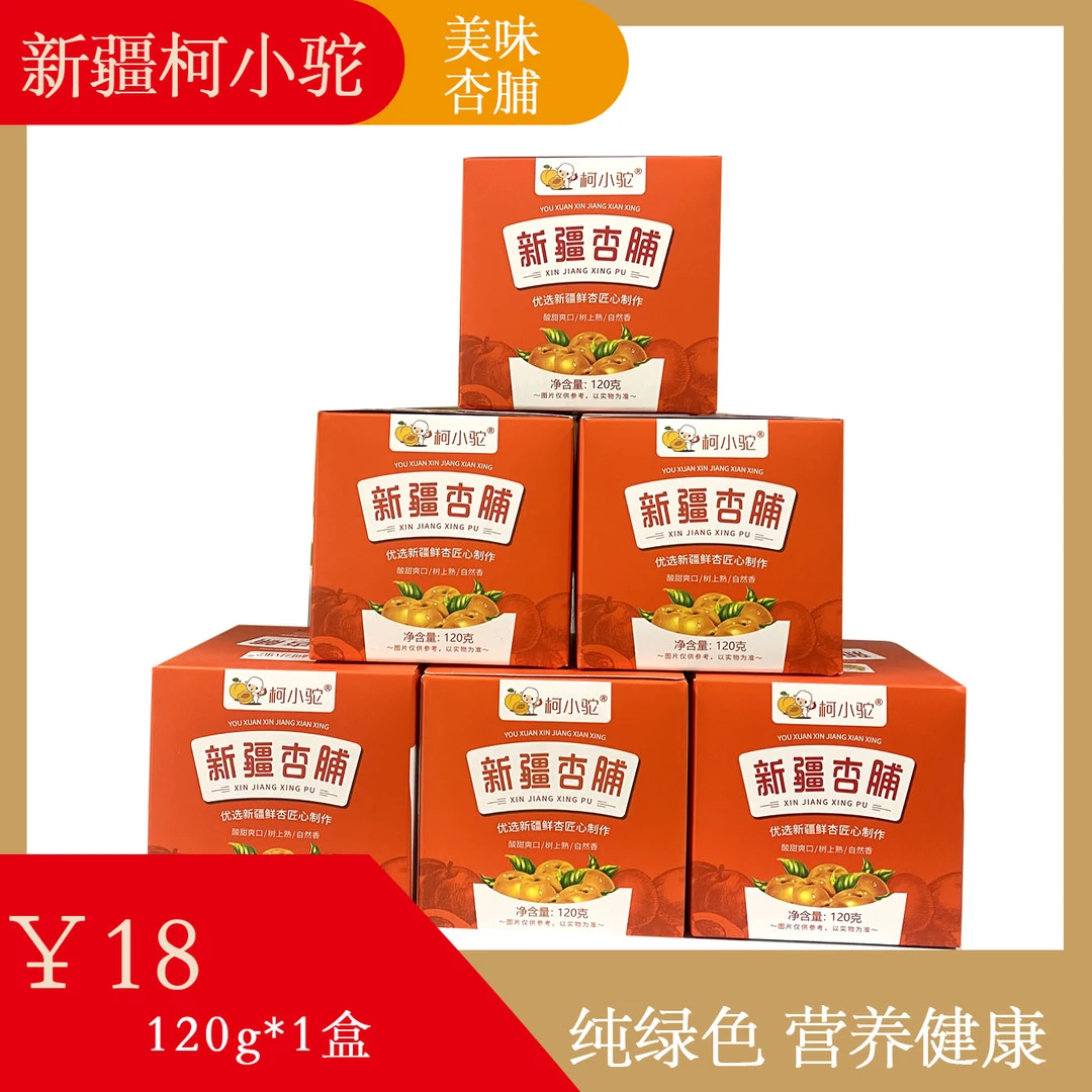 柯坪杏脯特产无添加酸甜原味童年好吃天然蜜饯果脯120g*盒