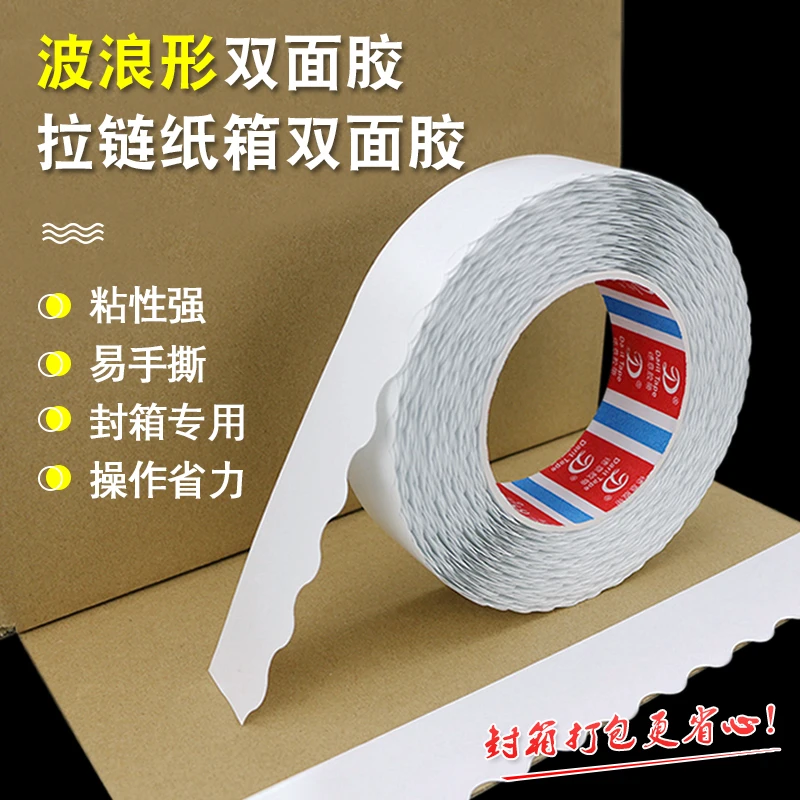 高粘度波浪形双面胶带粘性纸箱彩盒易撕胶拉链纸箱留边双面胶