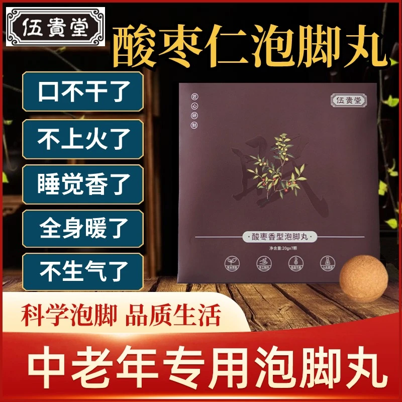 【失眠多梦易醒盗汗抑郁胸闷】酸枣仁泡脚丸中泡脚足浴包中老年脚麻