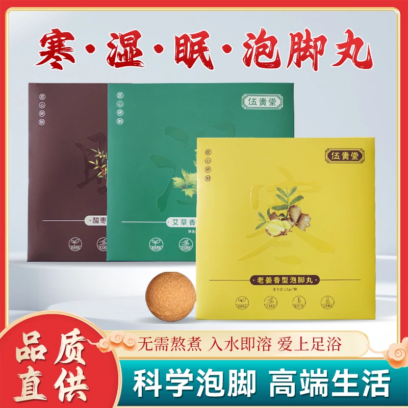 【伍贵堂】艾草老姜酸枣仁泡脚丸萃取草本家用套装手工速溶套盒
