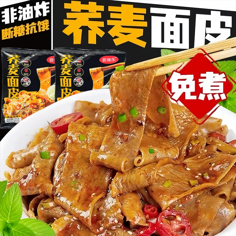 荞麦面皮免煮带料包0脂肪面饼即食速食宿舍麻酱味方便面整箱批发