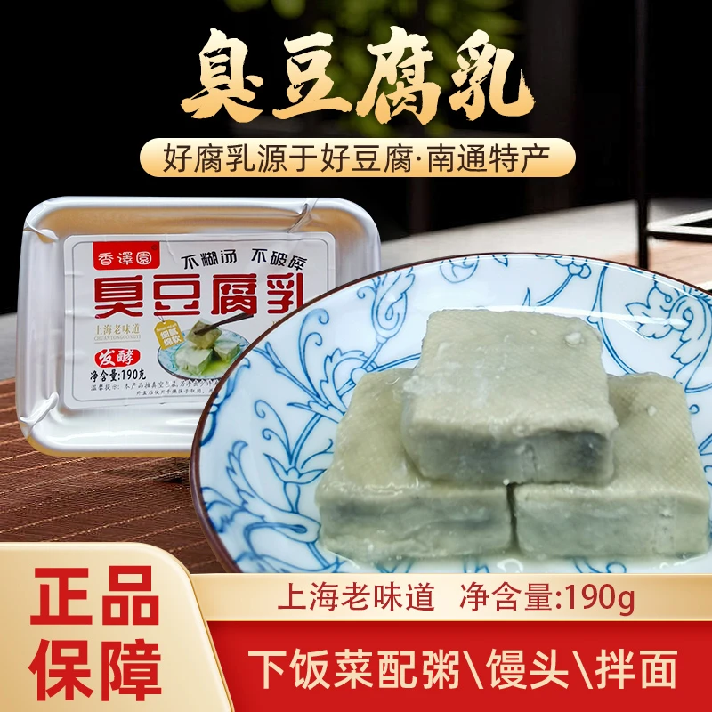 臭腐乳零添加防腐剂盒装老味道下饭菜开袋即食美味自然发酵青方