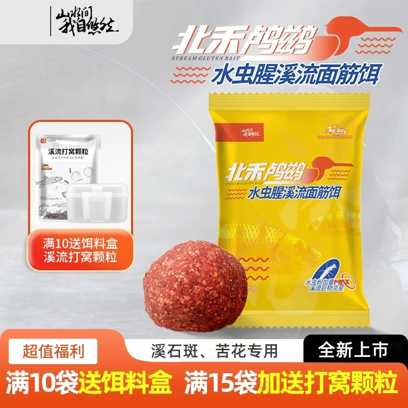 北禾鸬鹚水虫腥免洗溪流面筋饵【有赠品】溪石斑苦花饵料浓腥急流