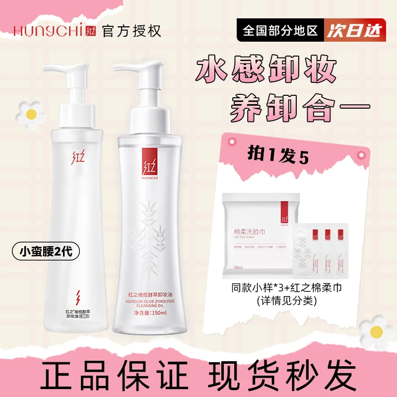 Hungchi/红之卸妆油水感小蛮腰橄榄植萃深层清洁不刺激小蛮腰pro
