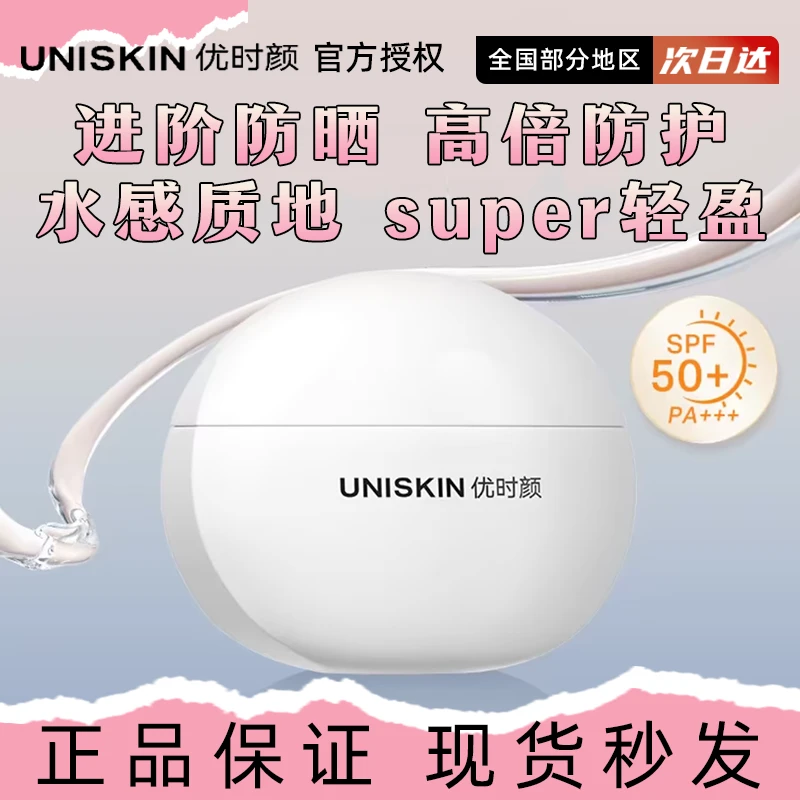 UNISKIN/优时颜提亮肤色小奶盾防晒霜乳高倍防晒面部清透spf50清.