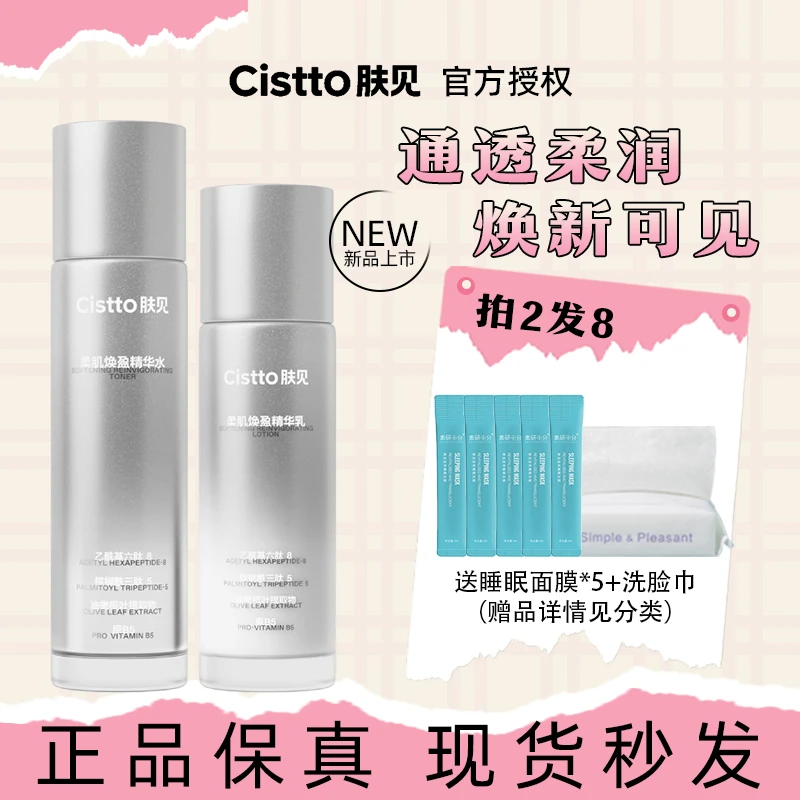 肤见Cistto敏感肌修护舒缓保湿精华水乳套装组合