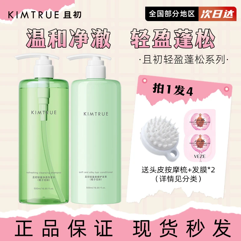 KIMTRUE且初洗发水控油蓬蓬洗头膏护发素水润蓬松洗护栀子香