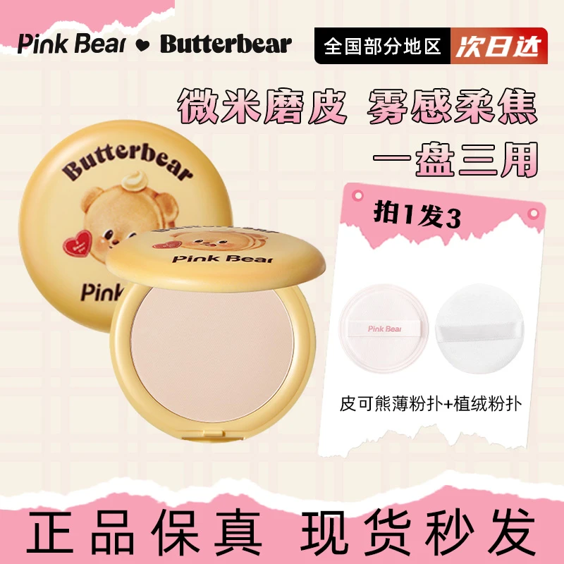 pinkbear黄油小熊皮可熊联名款轻雾柔焦粉饼定妆散粉持妆控油