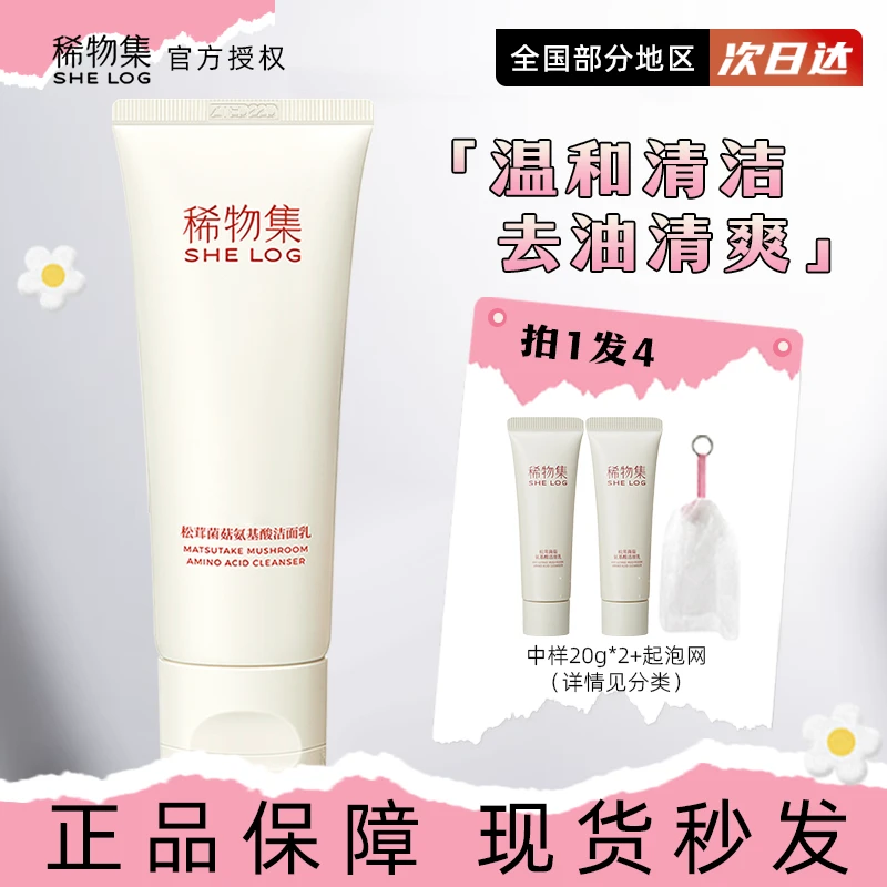 SHE LOG/稀物集松茸菌菇氨基酸洁面乳温和不刺激清洁保湿洗面奶通
