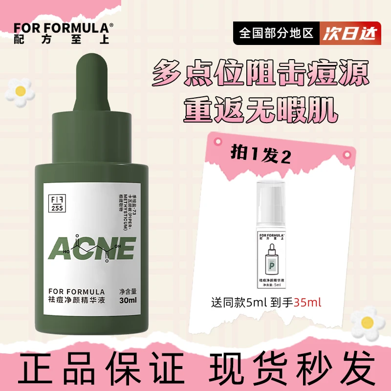 FORFORMULA配方至上祛痘净颜精华液淡化痘印闭口安抚红敏改善痘区