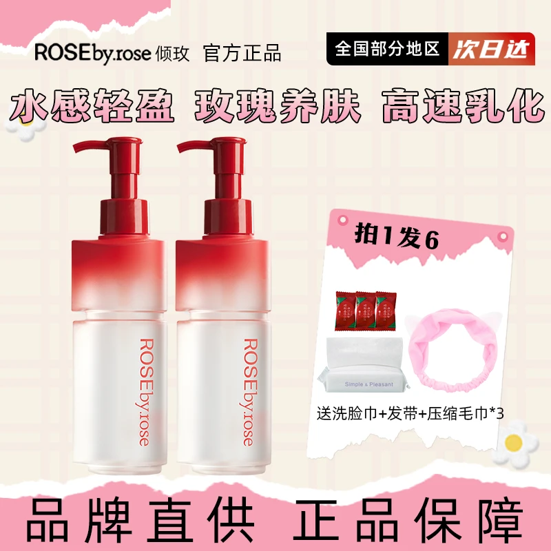 Rosebyrose倾玫水感玫瑰卸妆油女全脸可卸温和不刺激深澈清洁