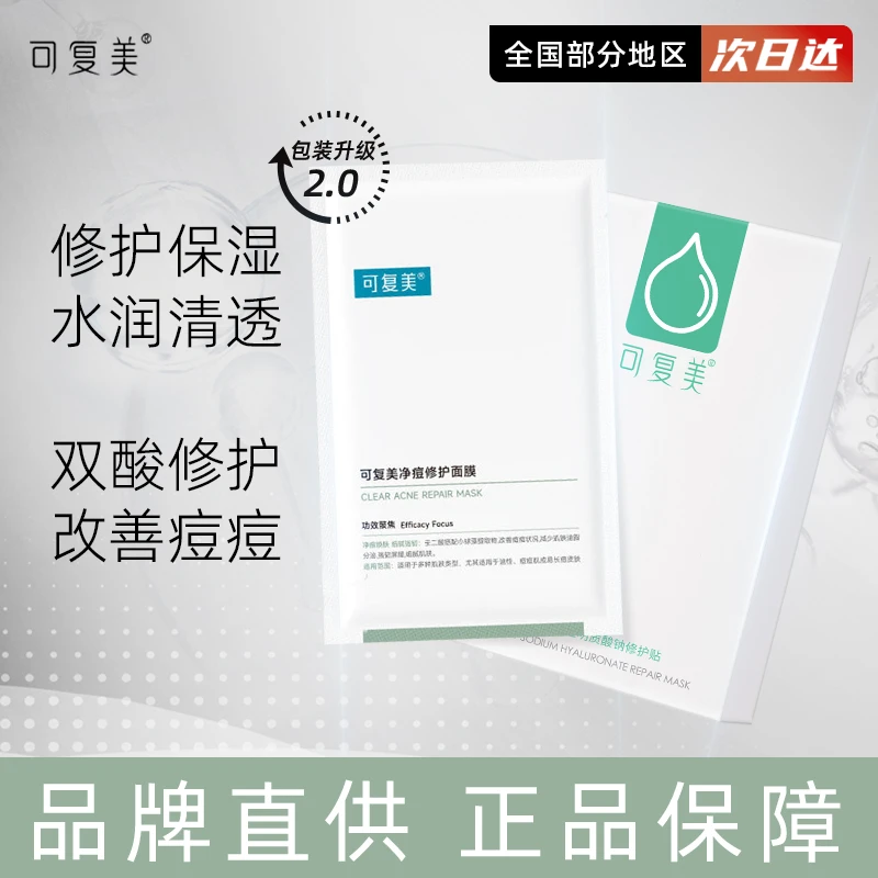 可复美痘痘修护面膜控油保湿油痘肌面膜5片/盒补水净痘强韧小绿膜