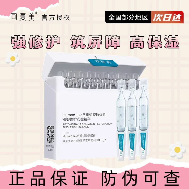 可复美胶原棒次抛精华重组胶原蛋白玻尿酸修护屏障肌肤精华液保湿