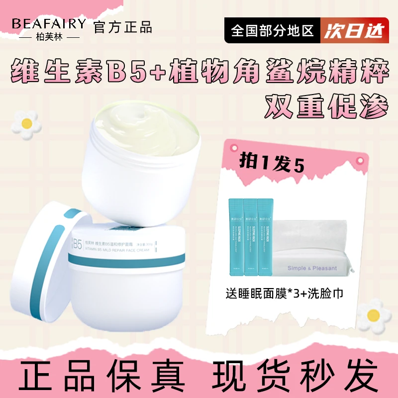 柏芙林大白罐面霜b5厚敷高保湿面霜滋润补水秋冬季温和修护紧致！