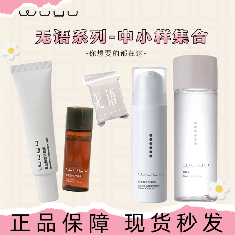 无语茶里茶气控油爽肤水面部保湿补水洁颜蜜轻乳霜卸妆油中小样集