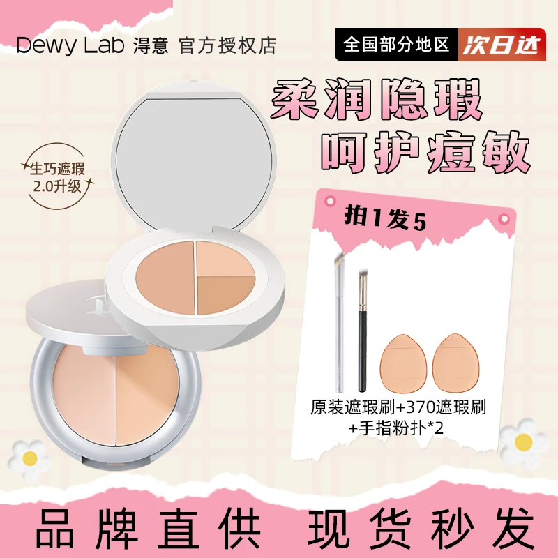 Dewy Lab淂意得意遮瑕膏盘生巧润遮盖痘印黑眼圈痘敏感肌脸部新款