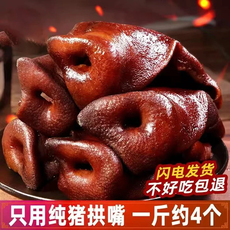 【川味腊猪拱嘴】烟熏酱香卤味腌制四川农村特产饭店同款卤肉猪嘴肉