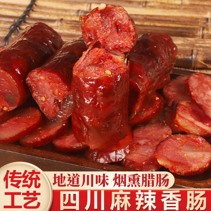 四川麻辣腊肠农家正宗烟熏香肠腊肉川味特产腊味咸香五香真空包装