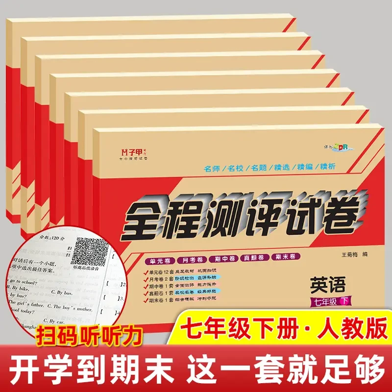 2025新版七年级下册试卷七科各版本单元月考期中期末教辅答案解析