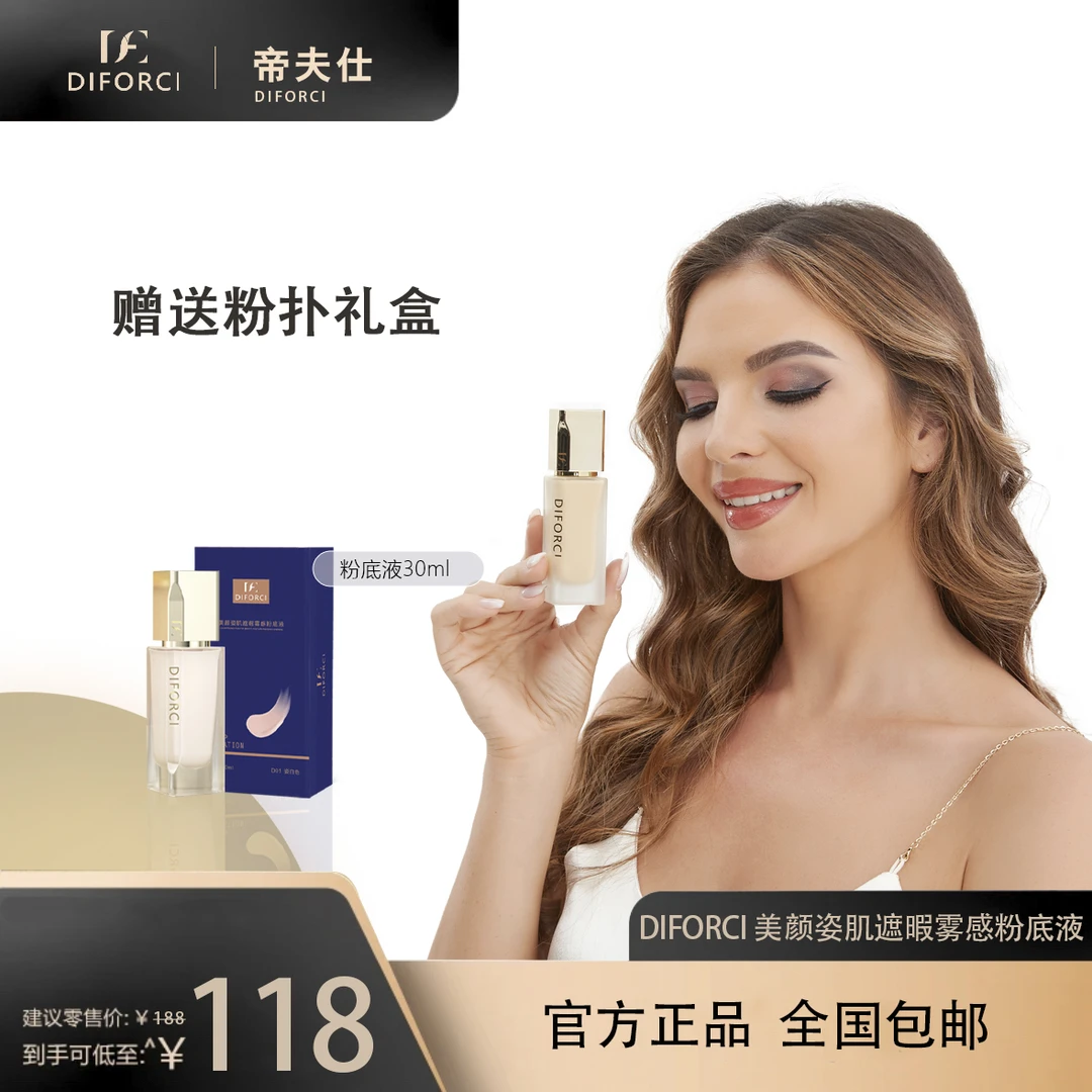 （赠送粉扑礼盒）-Diforci粉底液美颜姿肌遮暇雾感粉底液滋润粉底液