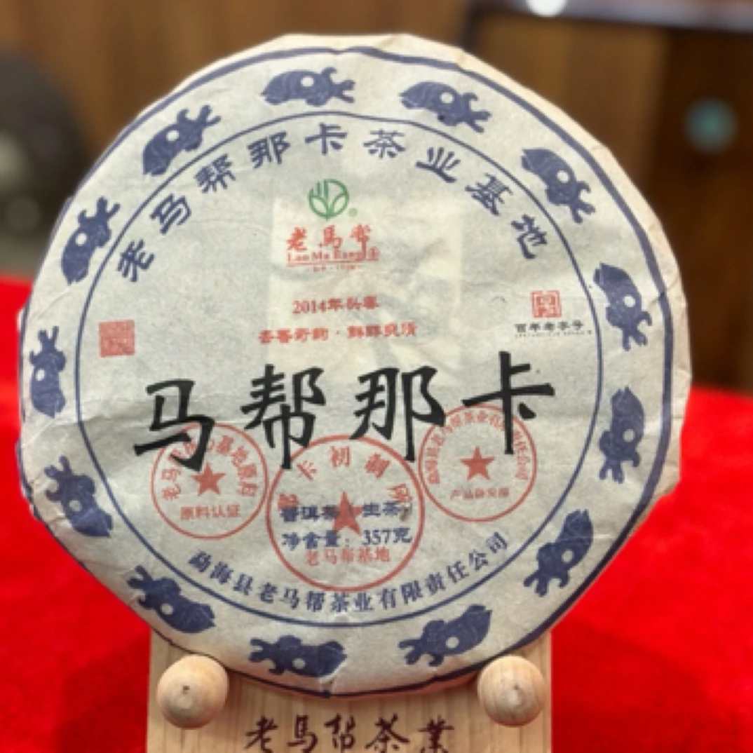 老马帮马帮那卡初制所 生茶357g