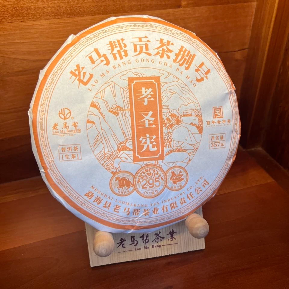 老马帮 贡茶捌号 孝圣宪 2023年古树普洱茶 357g/饼 生普 拍6发7