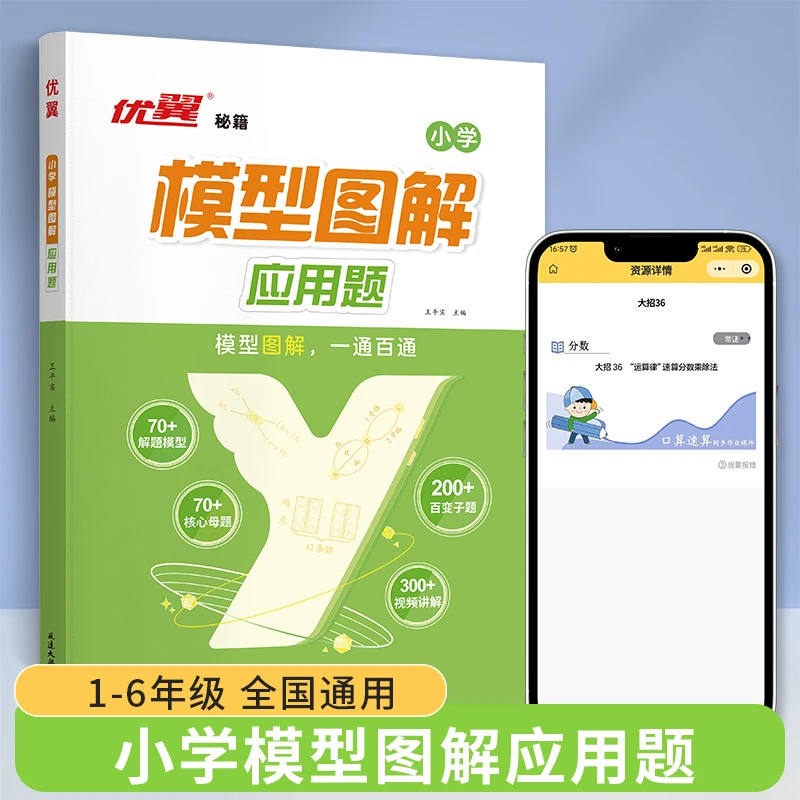 【全国通用】模型图解应用题新版小学数学画图法母题精讲开学必备