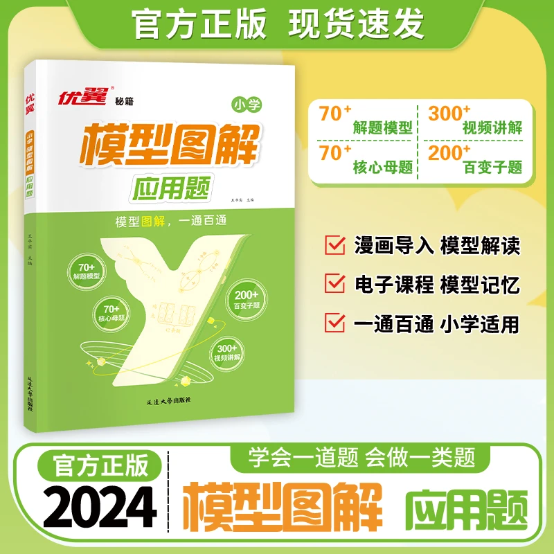 优翼 模型图解应用题小学1-6年级数学思维专项强化训练全国通用版