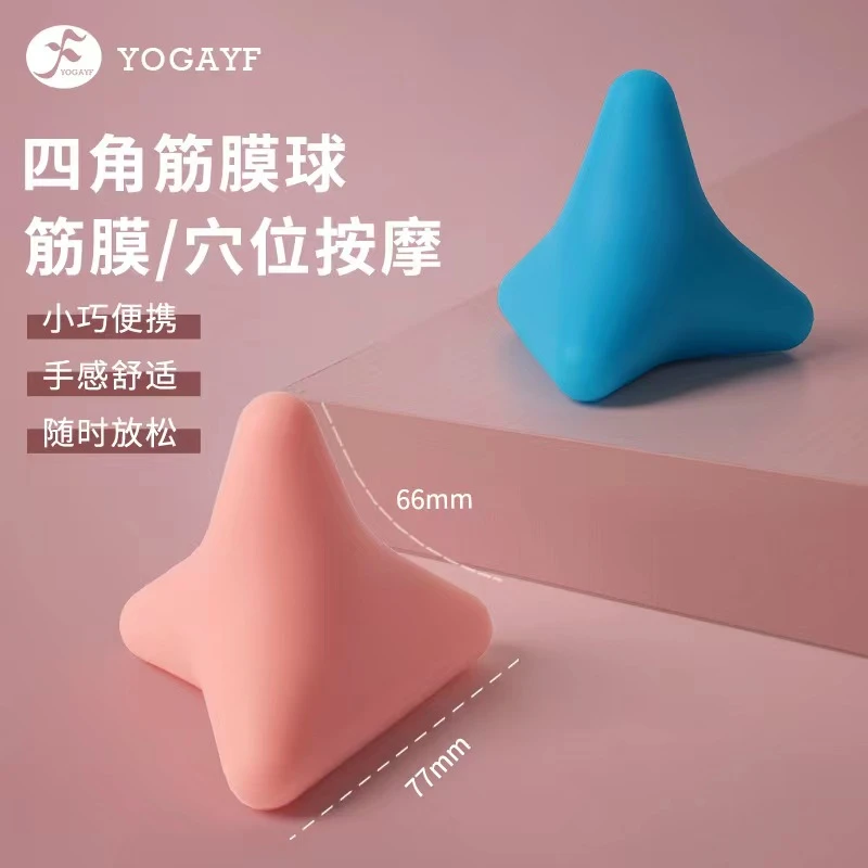 Yogayf/一梵四角深度按摩球硅胶穴位筋膜球肩颈背部手臂脚底肌肉