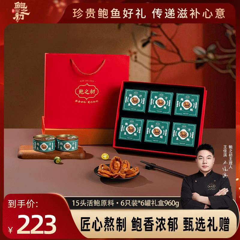 【鲍鱼礼盒】鲍之初鲍汁鲍鱼加热即食肉质鲜嫩美味q弹 过节送礼精品