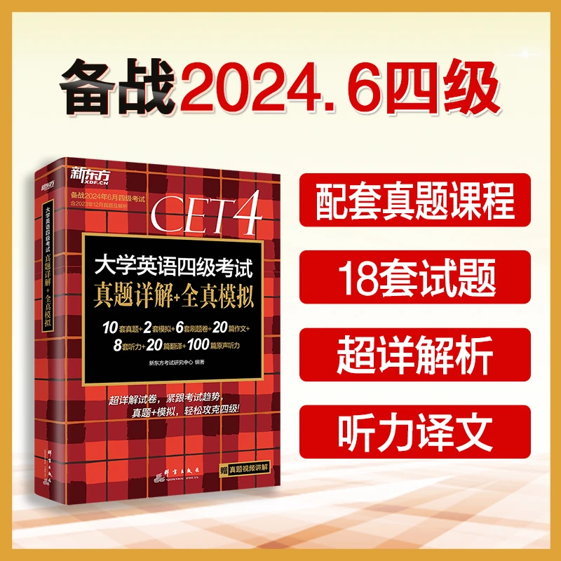 (24上)大学英语四级考试真题详解+全真模拟