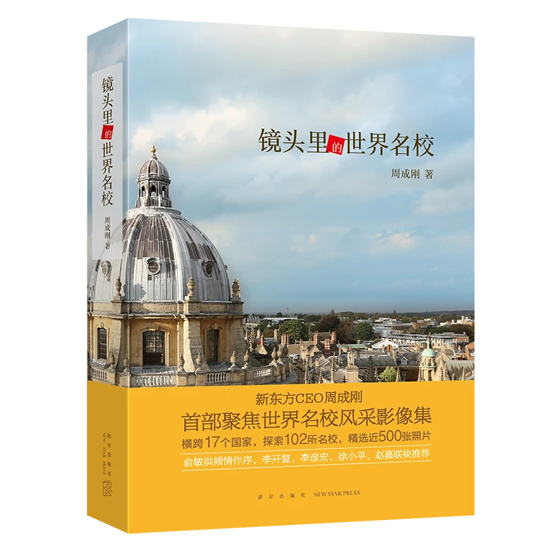 【新东方推荐】镜头里的世界名校 周成刚 大学留学文化教育艺术