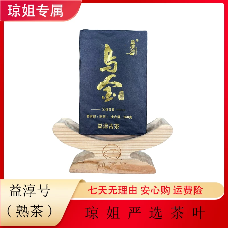 益淳号-乌金 普洱茶熟茶250克