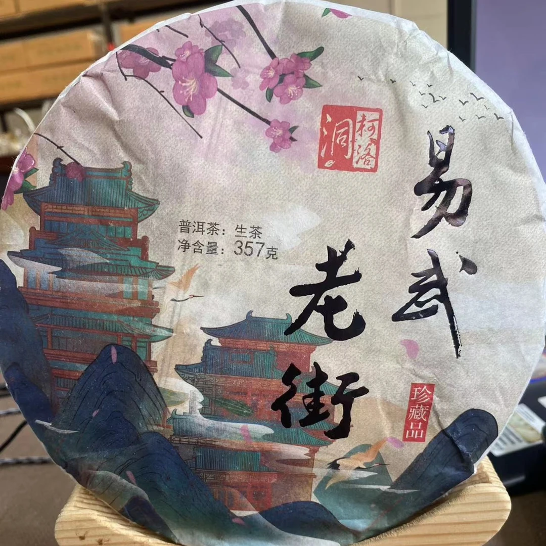 易武老街 普洱茶 生茶 357g 2021年