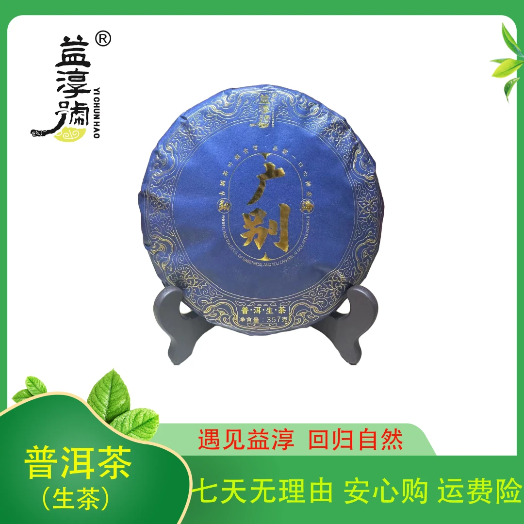 SHANGMINGDE/尚茗德益淳号-广别 普洱茶 生茶 357克 2023年