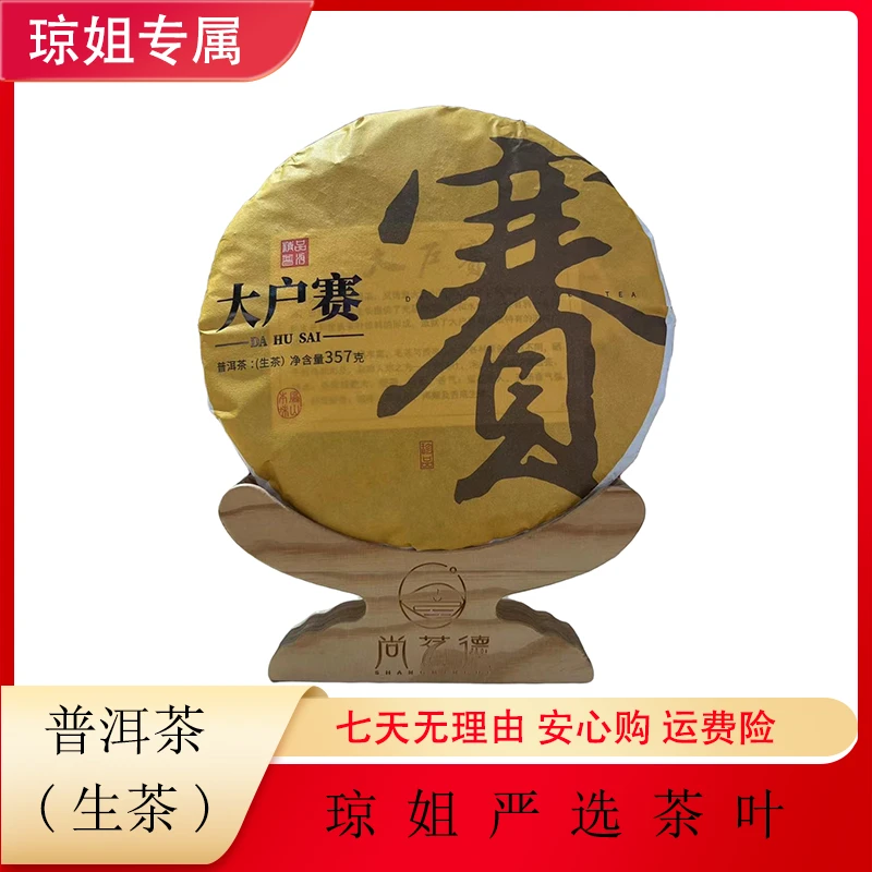 SHANGMINGDE/尚茗德大户赛-普洱茶 生茶 357克 2020年