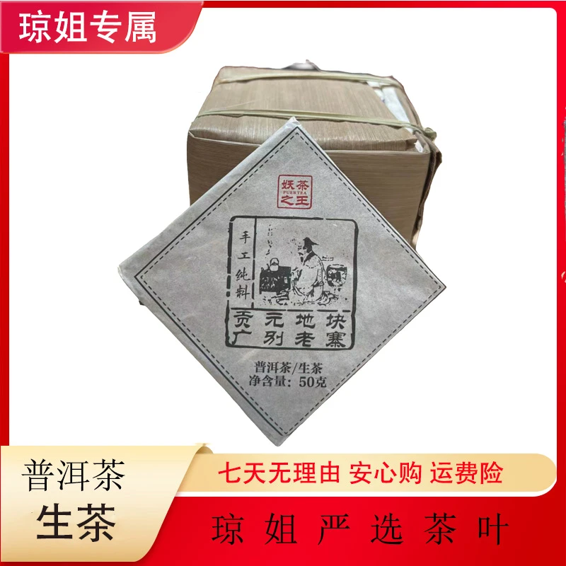 SHANGMINGDE/尚茗德广别老寨-妖茶之王 普洱茶 生茶 50克 2014年