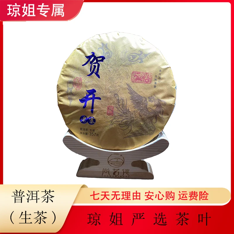 SHANGMINGDE/尚茗德贺开老寨-（黄）普洱茶 生茶 357克 2021年