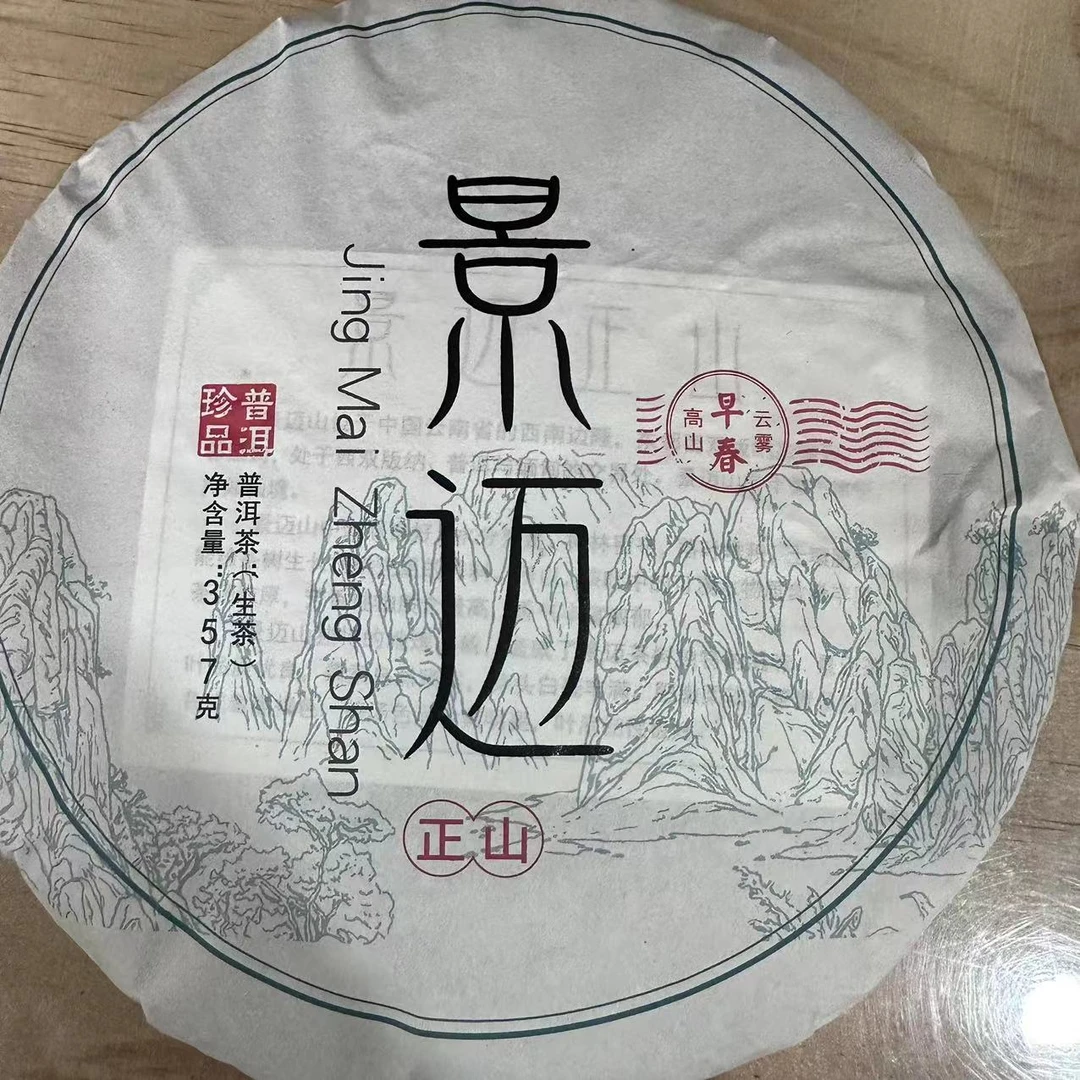 景迈 正山 早春 高山云雾 生茶 357g