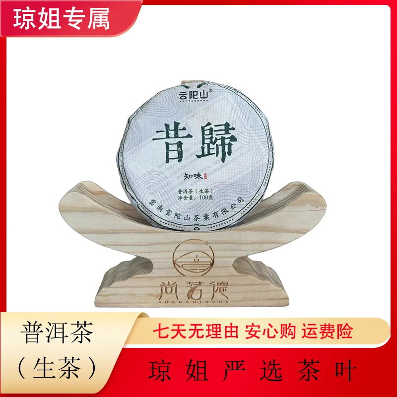 SHANGMINGDE/尚茗德云陀山 七小福之六 昔归 100克（精品）生茶