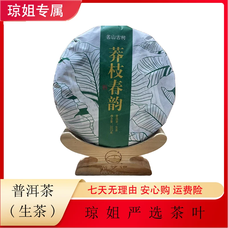 SHANGMINGDE/尚茗德莽枝春韵-普洱茶 生茶 357克 2021年