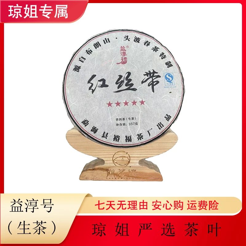 尚茗德-红丝带益淳号头波春茶08年