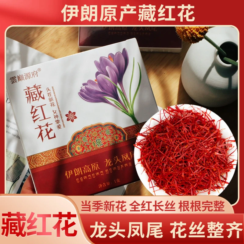藏红花茶新货头茬正品礼盒装人工精选SSS1克/盒